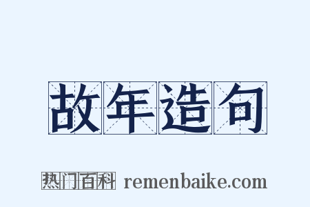 故年造句是什么意思的图片